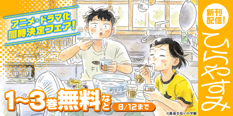 『ひらやすみ』新刊＆アニメ・ドラマ化同時決定フェア！