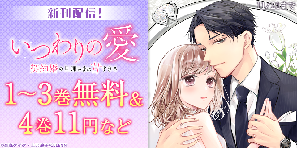 いつわりの愛～契約婚の旦那さまは甘すぎる～ 新刊配信記念 の無料試し