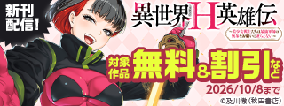 「異世界H英雄伝 ～美少女戦士たちは最強軍師の無茶なお願いに逆らえない～」最新4巻発売！