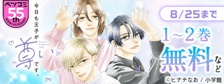 ベツコミ創刊55周年記念フェア第5弾　キラキララブセレクション