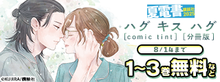 【夏電書2025】ｃｏｍｉｃ　ｔｉｎｔ新刊フェア