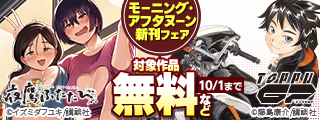 モーニング・アフタヌーン新刊フェア