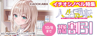 KADOKAWAイチオシノベル特集