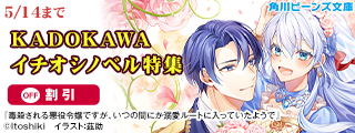 KADOKAWAイチオシノベル特集