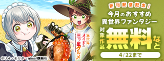 『異世界メイドの三ツ星グルメ　現代ごはん作ったら王宮で大バズリしました』新刊配信記念！今月のおすすめ異世界ファンタジー