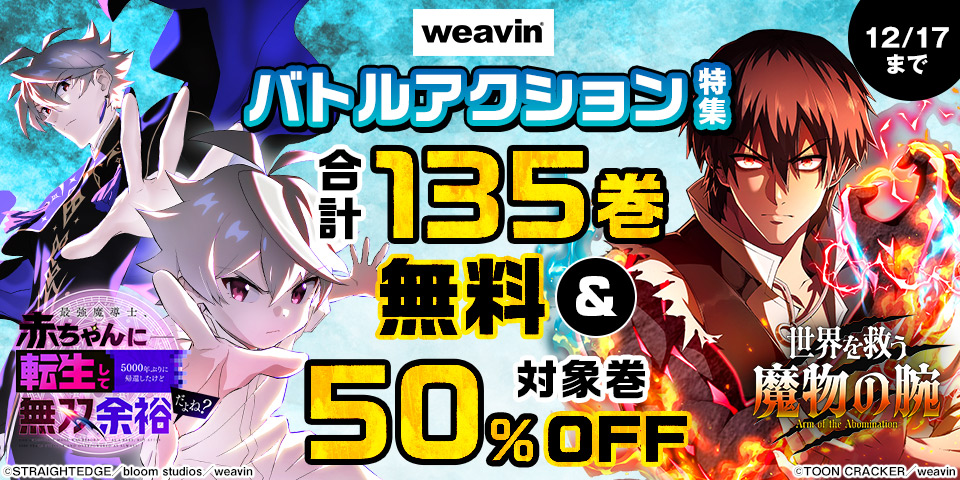 weavinバトルアクション特集