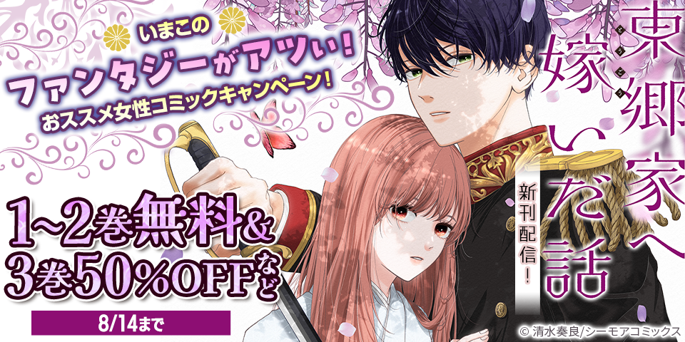 いまこのファンタジーがアツい！新刊もりだくさん！おススメ女性コミックキャンペーン！