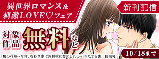 異世界ロマンス＆刺激LOVE♡人気新刊入荷！！無料試し読みフェア