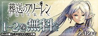 『葬送のフリーレン』アニメ第二期放送開始記念フェア