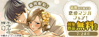 『ホタルの嫁入り』『灰被り姫は結婚した』新刊配信！　結婚から始まる恋愛マンガフェア！