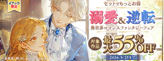 【dブック限定】溺愛＆逆転　異世界ロマンスファンタジーフェア