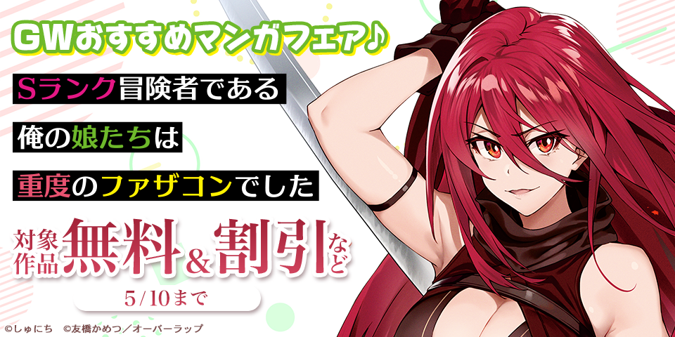 GW おすすめマンガフェア♪ 無料など