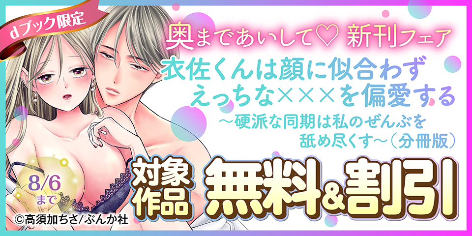 【dブック限定】奥まであいして♡ 新刊フェア 無料など