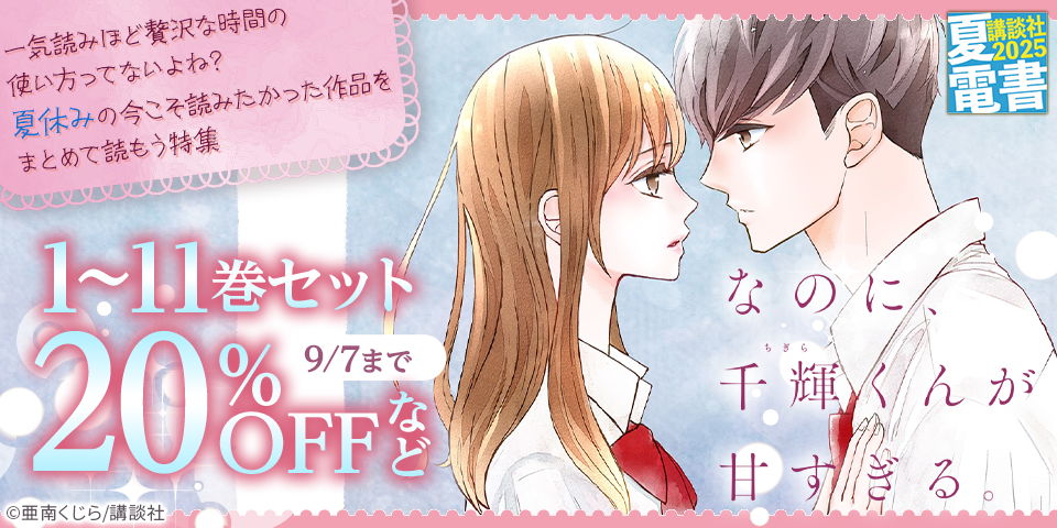 【夏電書2025】一気読みほど贅沢な時間の使い方ってないよね？　夏休みの今こそ読みたかった作品をまとめて読もう特集