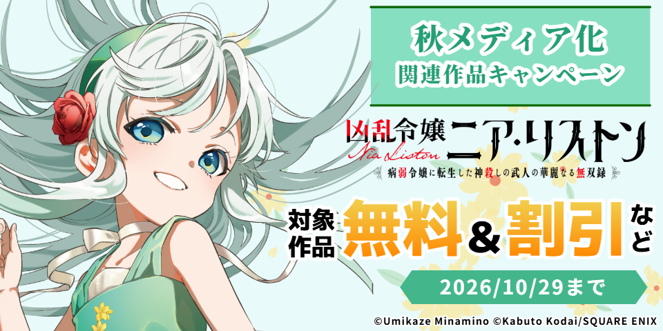 秋メディア化関連作品キャンペーン