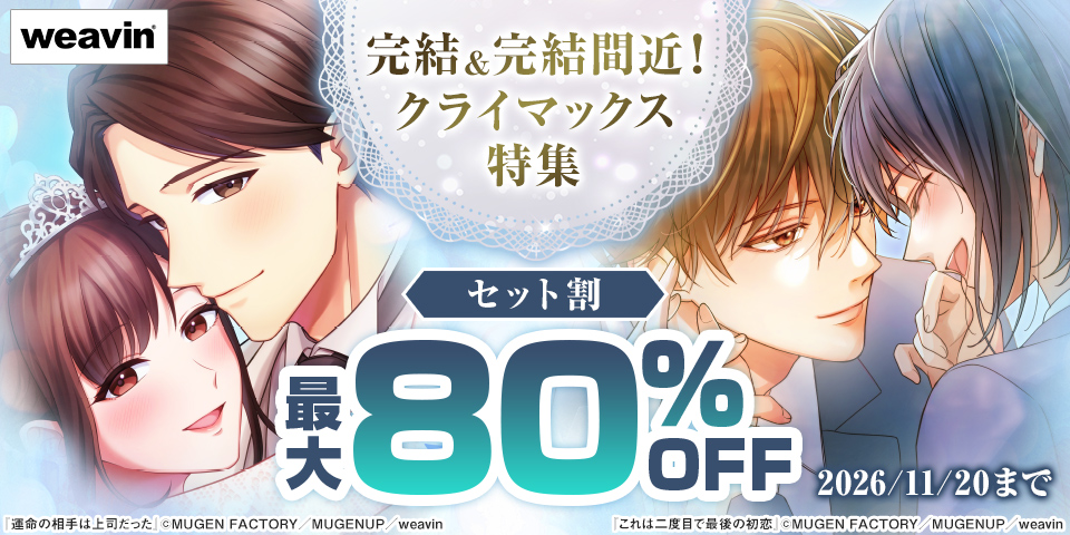 【dブック限定】完結＆完結間近！クライマックス特集