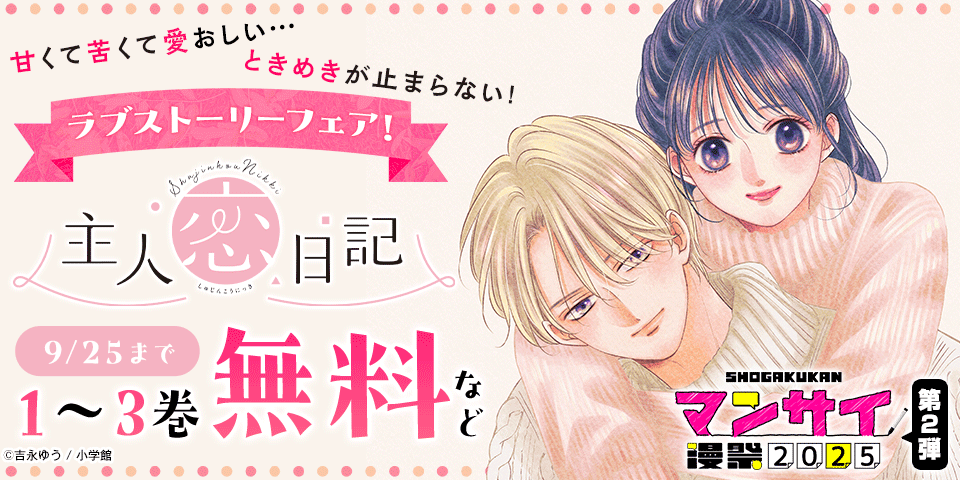 漫祭2025　第2弾　甘くて苦くて愛おしい…ときめきが止まらない！ラブストーリーフェア！