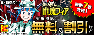 【AKITA電子祭り　冬の陣】「魔入りました！入間くん」最新47巻＆「魔入りました！入間くん if Episode of 魔フィア」最新7巻発売！