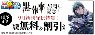 【ガンガン読もうぜ！スクエニ夏祭り！！2026】「黒執事」20周年記念！9月新刊発売特集！