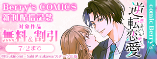 Berry’s COMICS  大人気作品ついに完結！＆新刊配信記念　無料＆割引キャンペーン