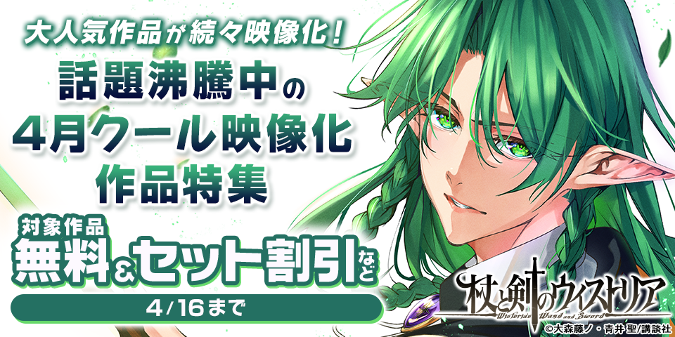 大人気作品が続々映像化！　話題沸騰中の4月クール映像化作品特集