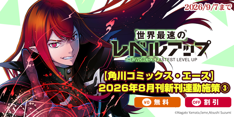 【角川コミックス・エース】2026年8月刊新刊連動施策③