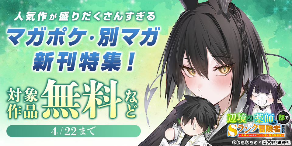 『辺境の薬師、都でＳランク冒険者となる』『異世界ウォーキング』人気作が盛りだくさんすぎるマガポケ・別マガ新刊特集！