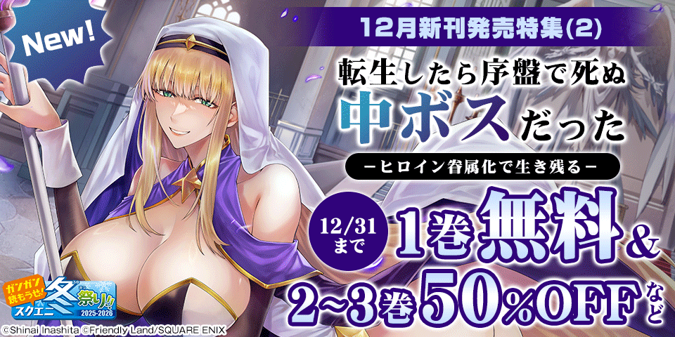 【ガンガン読もうぜ！スクエニ冬祭り！！2025→2026】12月新刊発売特集(2)