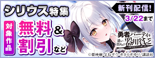 『勇者パーティを追い出された器用貧乏』アニメ大ヒット御礼＆新刊配信記念！シリウス新刊特集