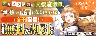 「万年ヒラ教師の支援魔術師、最強の賢者になる」単行本3巻配信フェア！ 対象作品無料＆割引