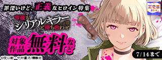 【夏電書2026】『今夜もシリアルキラーと待ち合わせ』ドラマ化記念！　罪深いけど、正義なヒロイン特集