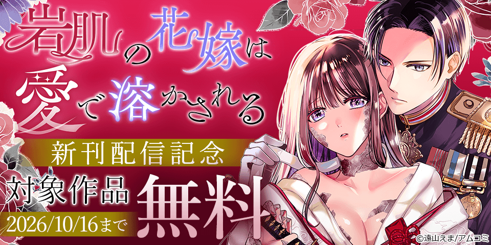 『岩肌の花嫁は愛で溶かされる』新刊配信記念！アムコミ人気コミックスが無料など！