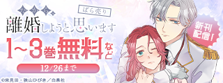 サクっと読める話売フェア（異世界＆溺愛編）12月号