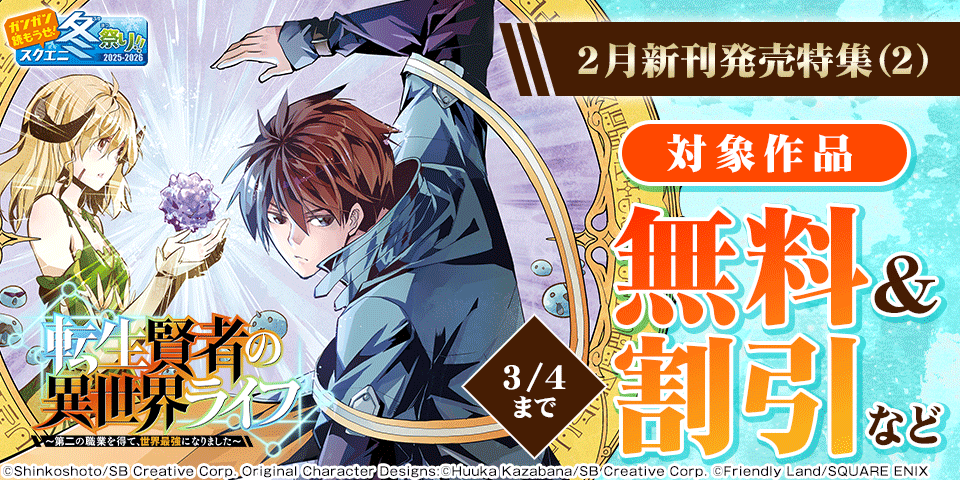 【ガンガン読もうぜ！スクエニ冬祭り！！2025→2026】2月新刊発売特集(2)