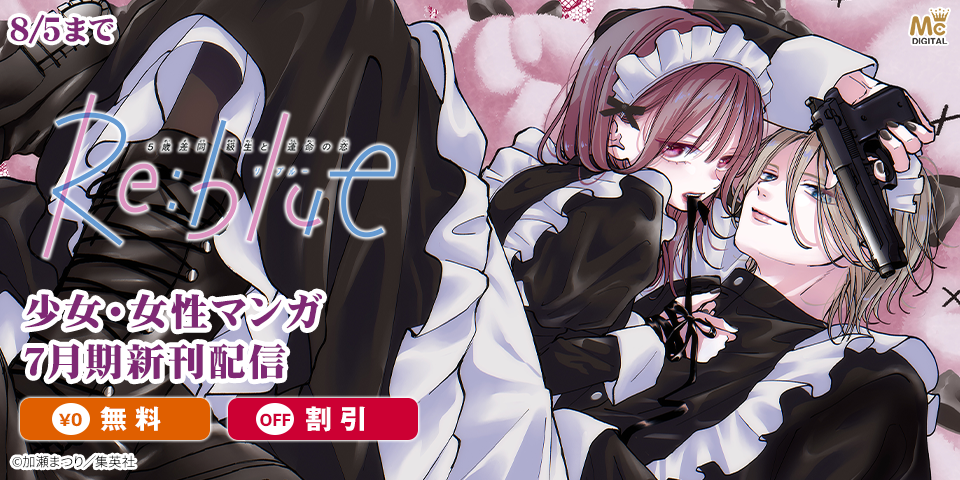 少女・女性マンガ7月期新刊配信