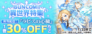 『ラピスの心臓』3巻配信!BUNCOMI異世界特集
