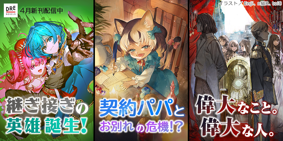 DREノベルス4月刊（4/10配信）