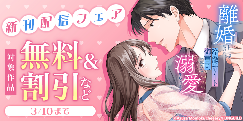 離婚したはずなのに、冷徹エリート御曹司に容赦なく溺愛されています　新刊配信フェア
