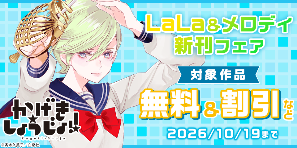 「学園ベビーシッターズ」「かげきしょうじょ！！」最新刊♪　LaLa&メロディ新刊フェア