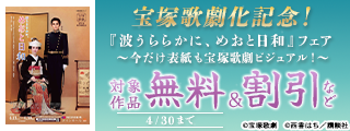 宝塚歌劇化記念！『波うららかに、めおと日和』3巻割引フェア　～今だけ表紙も宝塚歌劇ビジュアル！～
