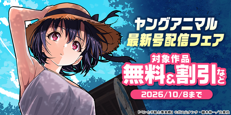 雑誌割引！ヤングアニマル19号配信フェア