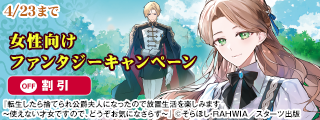 異世界ではお好きにさせていただきます！　自由謳歌ヒロイン特集！女性向けファンタジー対象作品割引キャンペーン