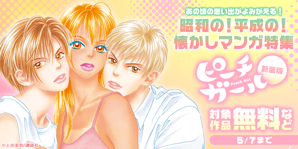 あの頃の思い出がよみがえる！昭和の！平成の！懐かしマンガ特集