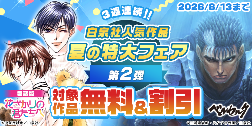 【無料＆割引】3週連続！！白泉社人気作品 夏の特大割引フェア　第2弾