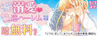 全方位から溺愛♡とろける逆ハーレム作品特集