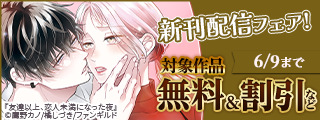 離婚したはずなのに、冷徹エリート御曹司に容赦なく溺愛されています　など新刊配信フェア！