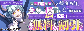 「万年ヒラ教師の支援魔術師、最強の賢者になる」4巻配信フェア！ 対象作品無料＆割引