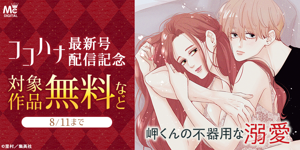 ココハナ9月号配信記念