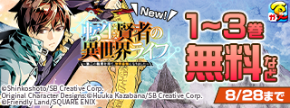 【ガンガン読もうぜ！スクエニ夏祭り！！2025】8月新刊発売特集(2)