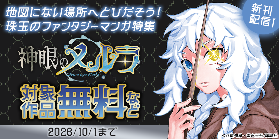 地図にない場所へとびだそう！珠玉のファンタジーマンガ特集